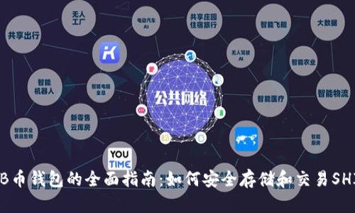 SHIB币钱包的全面指南：如何安全存储和交易SHIB币