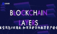 波宝钱包U被转走：如何保护你的数字资产安全