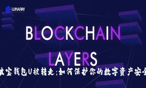 波宝钱包U被转走：如何保护你的数字资产安全