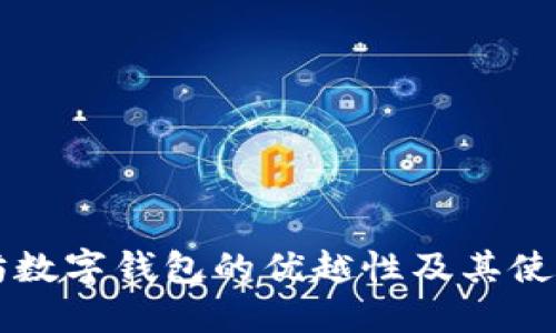 以太坊数字钱包的优越性及其使用指南