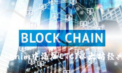 如何在Tokenim中添加ETC（以太坊经典）Token