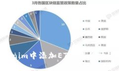 如何在Tokenim中添加ETC（以太坊经典）Token