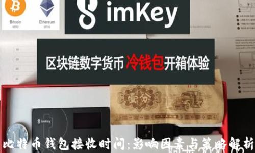 
比特币钱包接收时间：影响因素与策略解析