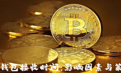 
比特币钱包接收时间：影响因素与策略解析