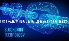 当然可以，SHIB（Shiba Inu）是一种广受欢迎的加密