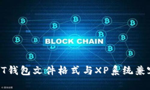 比特币QT钱包文件格式与XP系统兼容性详解