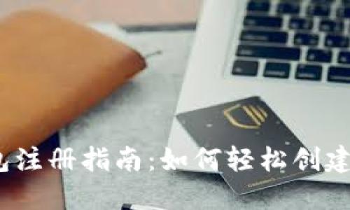 Tokenim 2.0 钱包注册指南：如何轻松创建您的数字资产账户