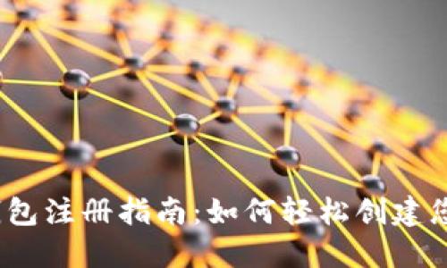 Tokenim 2.0 钱包注册指南：如何轻松创建您的数字资产账户