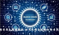 比特币钱包限额解析：如何选择合适的比特币钱