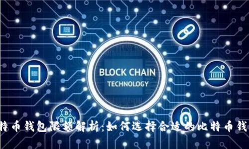 比特币钱包限额解析：如何选择合适的比特币钱包？