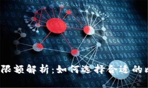 比特币钱包限额解析：如何选择合适的比特币钱包？