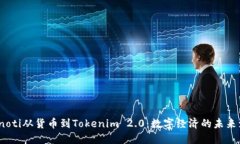 bianoti从货币到Tokenim 2.0：数字经济的未来演变