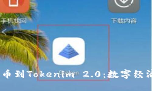 bianoti从货币到Tokenim 2.0：数字经济的未来演变