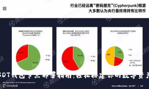 TRC20 USDT钱包节点部署指南：轻松搭建你的数字资产安全堡垒