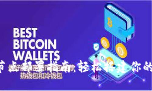 TRC20 USDT钱包节点部署指南：轻松搭建你的数字资产安全堡垒