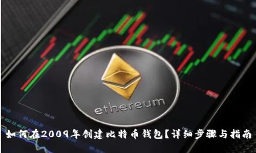 如何在2009年创建比特币钱包？详细步骤与指南