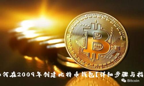 如何在2009年创建比特币钱包？详细步骤与指南