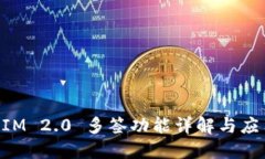 TokenIM 2.0 多签功能详解与应用指南