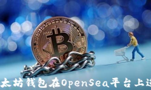 
如何使用以太坊钱包在OpenSea平台上进行NFT交易