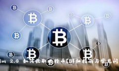Tokenim 2.0 如何收取比特币？详细指南与常见问题