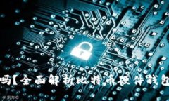 与关键词设置比特币硬件钱包能联网吗？全面解