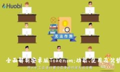   全面解析安卓版Tokenim：功能、使用及优势