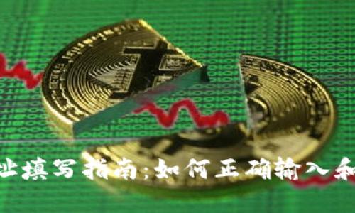 : USDT钱包地址填写指南：如何正确输入和管理您的USDT
