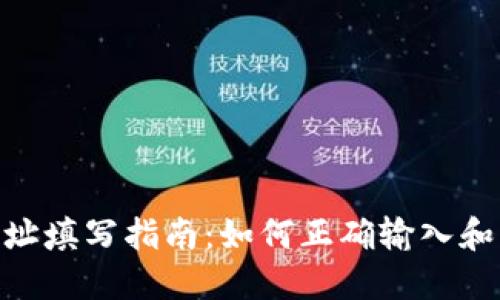 : USDT钱包地址填写指南：如何正确输入和管理您的USDT