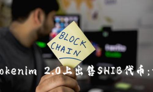 如何在Tokenim 2.0上出售SHIB代币：详细指南