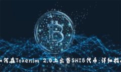 如何在Tokenim 2.0上出售SHIB代币：详细指南