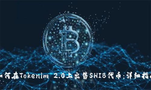 如何在Tokenim 2.0上出售SHIB代币：详细指南