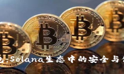 幻影钱包：Solana生态中的安全与便捷选择