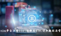 如何在Tokenim平台上将USDT转换为ETH：详细教程与常