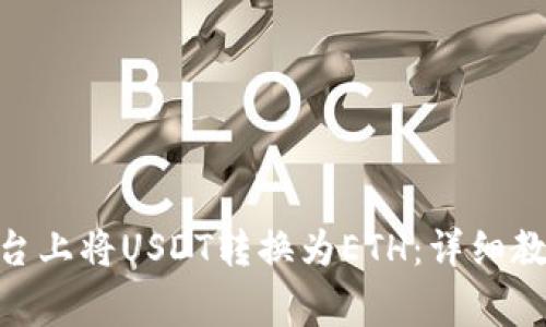 如何在Tokenim平台上将USDT转换为ETH：详细教程与常见问题解答