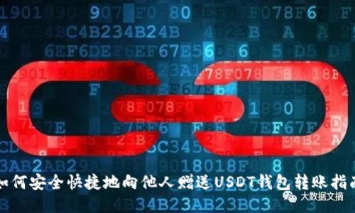 如何安全快捷地向他人赠送USDT钱包转账指南