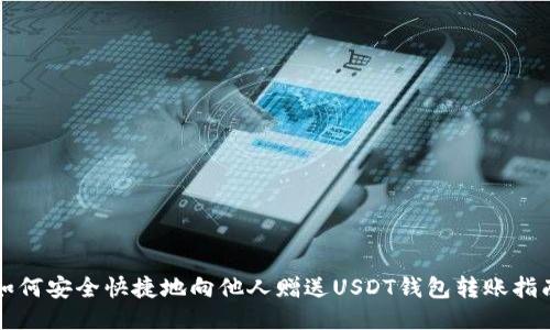 如何安全快捷地向他人赠送USDT钱包转账指南
