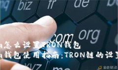 Tokenim怎么设置TRON钱包Tokenim钱包使用指南：TRON链