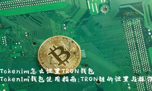 Tokenim怎么设置TRON钱包
Tokenim钱包使用指南：TRON链的设置与操作