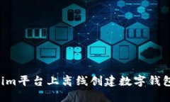 如何在Tokenim平台上离线创建数字钱包：全方位指