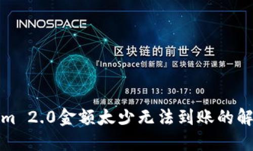 Tokenim 2.0金额太少无法到账的解决方案