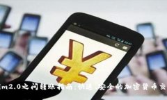 Tokenim2.0之间转账指南：快速、安全的加密货币交
