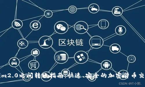 Tokenim2.0之间转账指南：快速、安全的加密货币交易方式