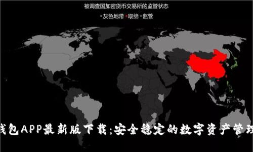 OKB钱包APP最新版下载：安全稳定的数字资产管理工具