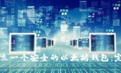 如何建立一个安全的以太坊钱包：完整指南