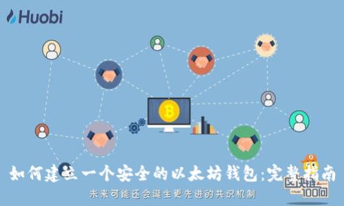 如何建立一个安全的以太坊钱包：完整指南