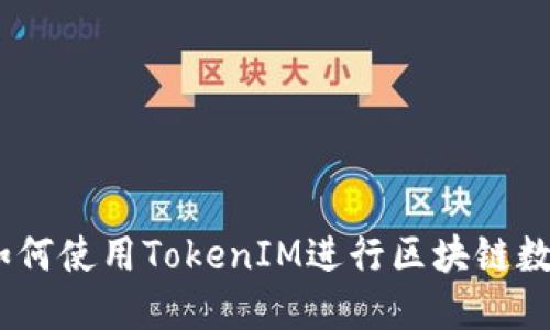 :大陆用户如何使用TokenIM进行区块链数字资产管理