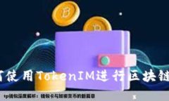 :大陆用户如何使用TokenIM进行区块链数字资产管理