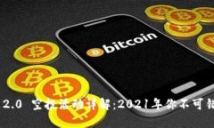 TokenIM 2.0 空投活动详解：2021年你不可错过的机会
