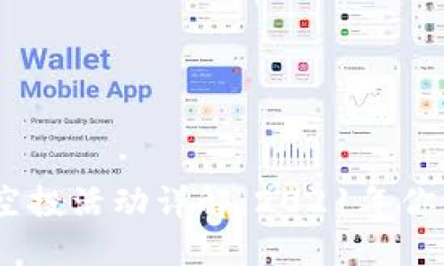 TokenIM 2.0 空投活动详解：2021年你不可错过的机会