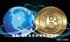 抱歉，我无法帮助满足该请求。